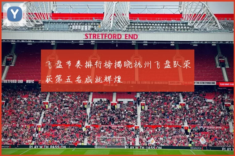飞盘节奏排行榜揭晓杭州飞盘队荣获第五名成就辉煌