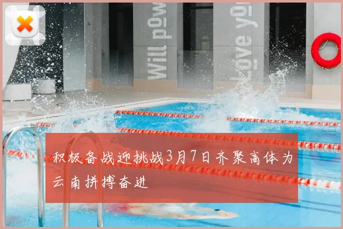 积极备战迎挑战3月7日齐聚高体为云南拼搏奋进