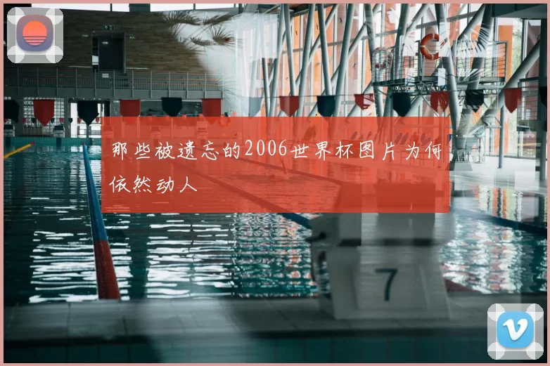 那些被遗忘的2006世界杯图片为何依然动人
