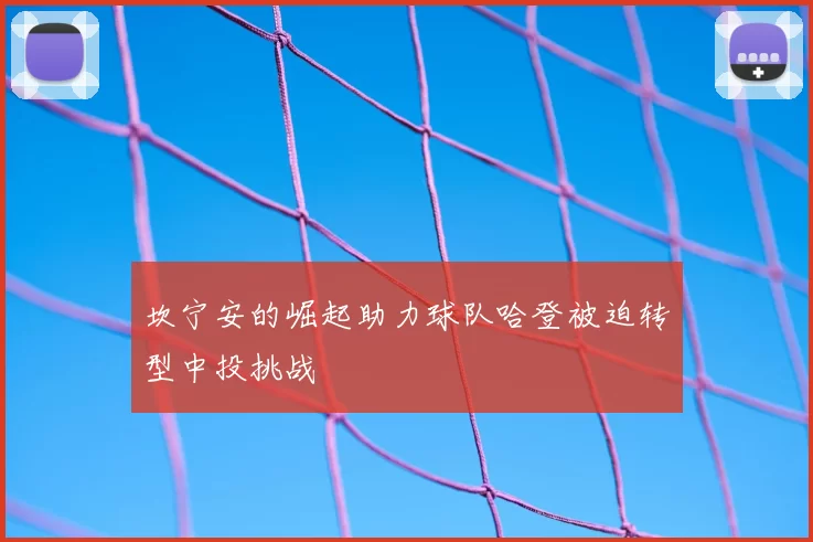 坎宁安的崛起助力球队哈登被迫转型中投挑战