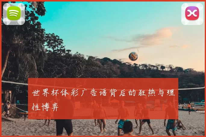 世界杯体彩广告语背后的狂热与理性博弈
