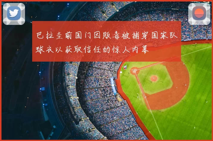 巴拉圭前国门因贩毒被捕穿国家队球衣以获取信任的惊人内幕