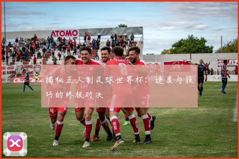 揭秘五人制足球世界杯：速度与技巧的终极对决