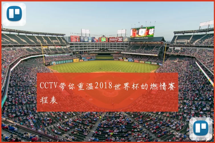 CCTV带你重温2018世界杯的燃情赛程表