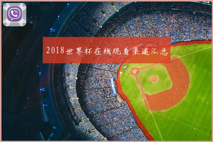 2018世界杯在线观看渠道汇总