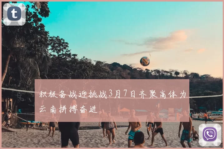 积极备战迎挑战3月7日齐聚高体为云南拼搏奋进