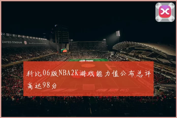 科比06版NBA2K游戏能力值公布总评高达98分
