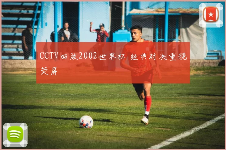 CCTV回放2002世界杯 经典对决重现荧屏