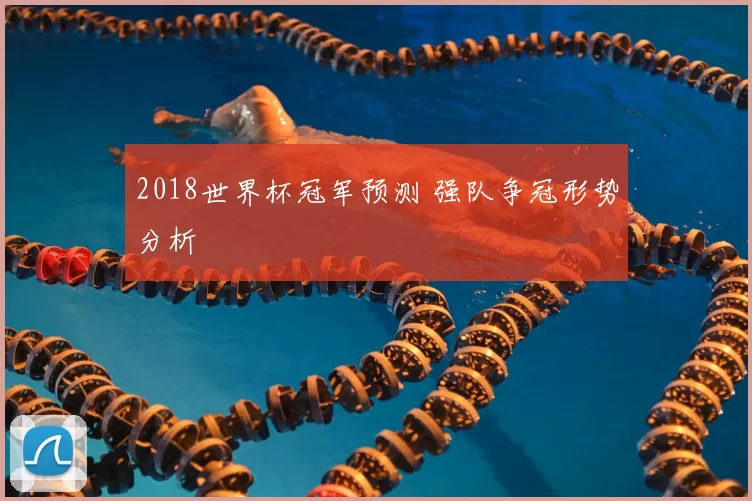 2018世界杯冠军预测 强队争冠形势分析