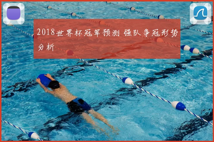 2018世界杯冠军预测 强队争冠形势分析