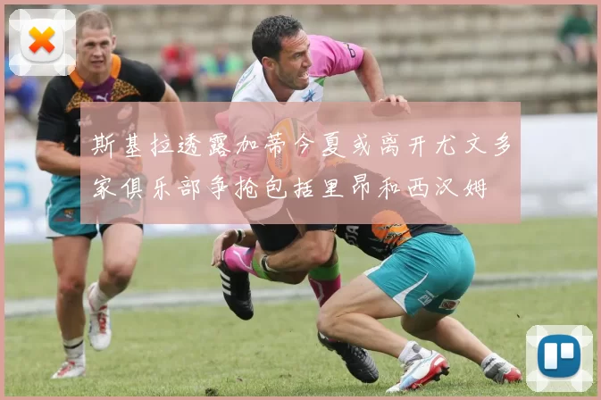 斯基拉透露加蒂今夏或离开尤文多家俱乐部争抢包括里昂和西汉姆