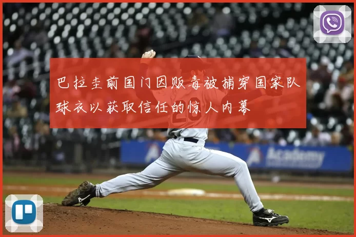 巴拉圭前国门因贩毒被捕穿国家队球衣以获取信任的惊人内幕