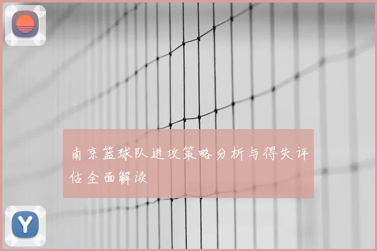 南京篮球队进攻策略分析与得失评估全面解读