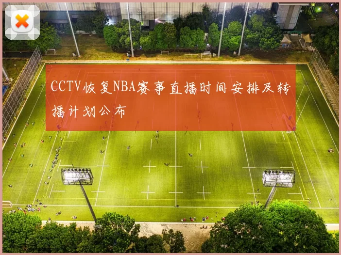 CCTV恢复NBA赛事直播时间安排及转播计划公布