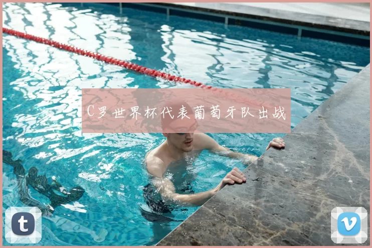 C罗世界杯代表葡萄牙队出战