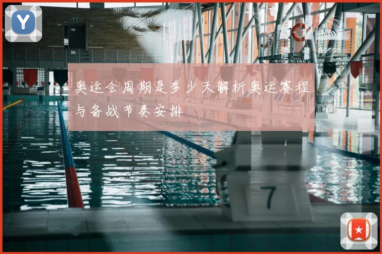 奥运会周期是多少天解析奥运赛程与备战节奏安排
