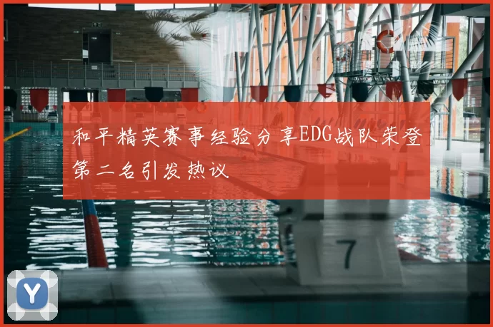 和平精英赛事经验分享EDG战队荣登第二名引发热议