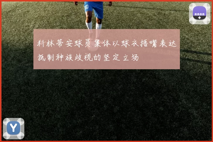 科林蒂安球员集体以球衣捂嘴表达抵制种族歧视的坚定立场