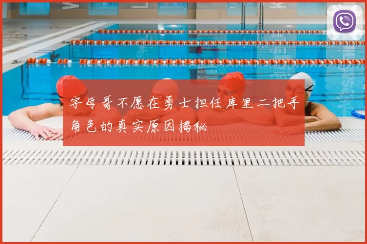 字母哥不愿在勇士担任库里二把手角色的真实原因揭秘
