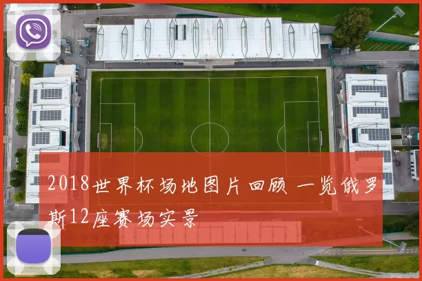 2018世界杯场地图片回顾 一览俄罗斯12座赛场实景