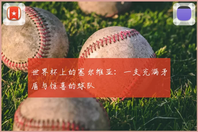 世界杯上的塞尔维亚：一支充满矛盾与惊喜的球队