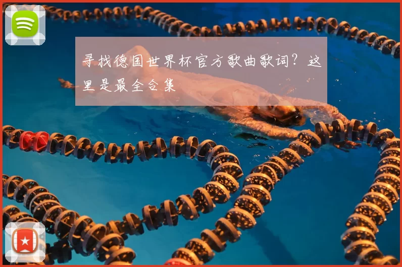 寻找德国世界杯官方歌曲歌词?这里是最全合集