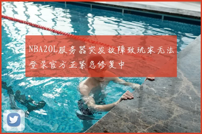 NBA2OL服务器突发故障致玩家无法登录官方正紧急修复中