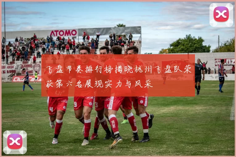 飞盘节奏排行榜揭晓杭州飞盘队荣获第六名展现实力与风采