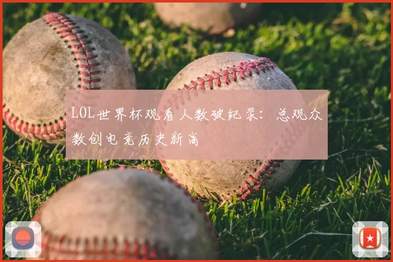 LOL世界杯观看人数破纪录：总观众数创电竞历史新高