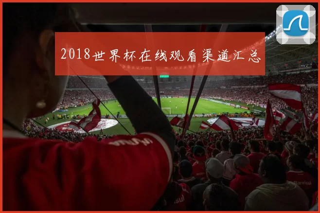 2018世界杯在线观看渠道汇总
