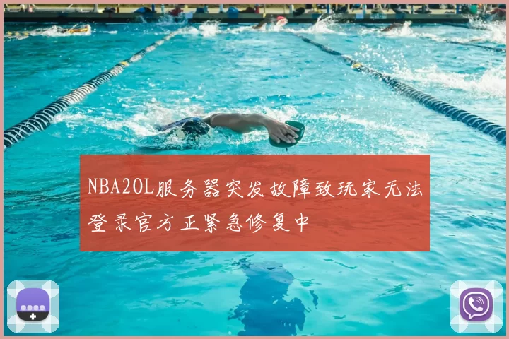 NBA2OL服务器突发故障致玩家无法登录官方正紧急修复中