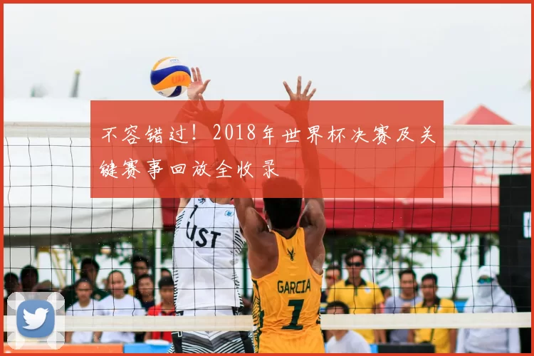 不容错过！2018年世界杯决赛及关键赛事回放全收录