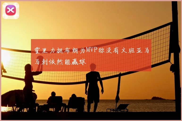 霍里力挺布朗为MVP称没有文班亚马马刺依然能赢球