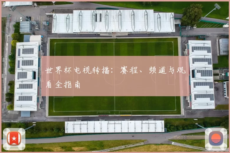 世界杯电视转播：赛程、频道与观看全指南