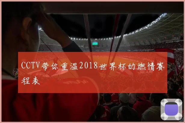 CCTV带你重温2018世界杯的燃情赛程表