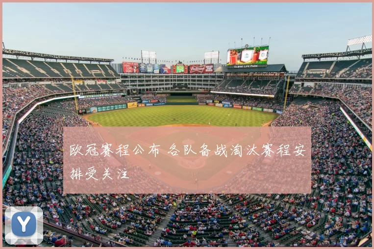欧冠赛程公布 各队备战淘汰赛程安排受关注