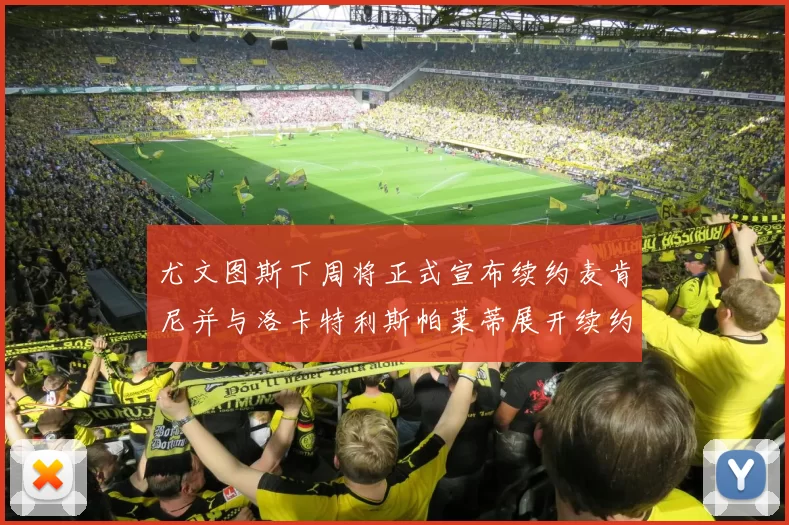 尤文图斯下周将正式宣布续约麦肯尼并与洛卡特利斯帕莱蒂展开续约谈判