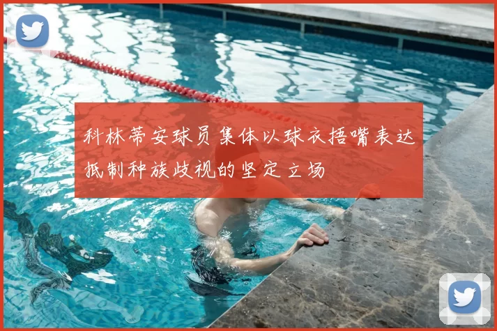 科林蒂安球员集体以球衣捂嘴表达抵制种族歧视的坚定立场