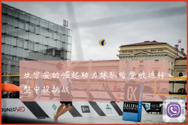 坎宁安的崛起助力球队哈登被迫转型中投挑战