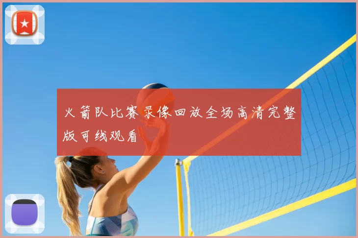火箭队比赛录像回放全场高清完整版可线观看