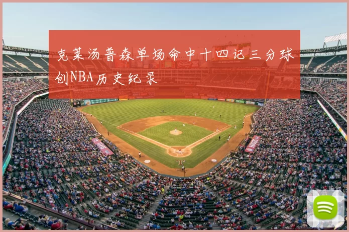 克莱汤普森单场命中十四记三分球创NBA历史纪录