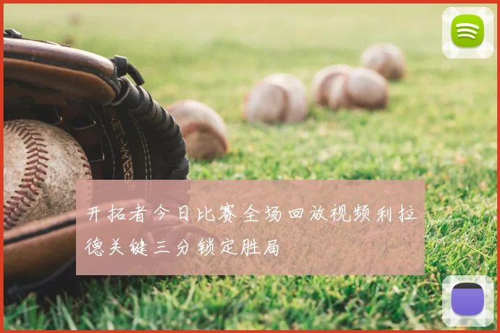 开拓者今日比赛全场回放视频利拉德关键三分锁定胜局