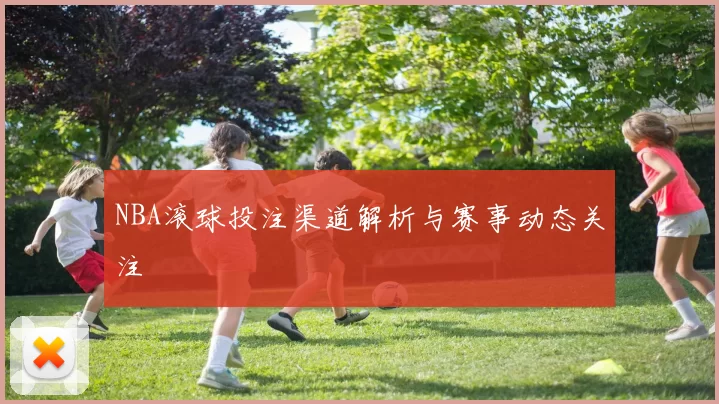 NBA滚球投注渠道解析与赛事动态关注